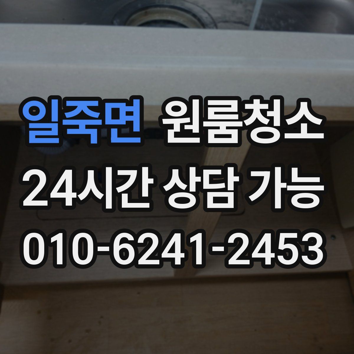 일죽면 원룸청소