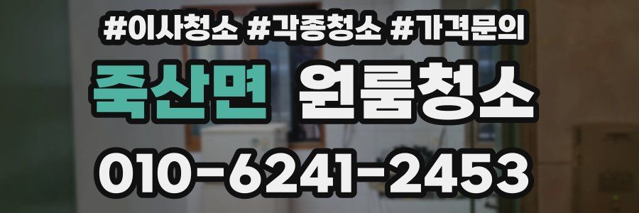 죽산면 이사청소