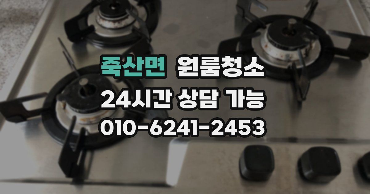 죽산면 입주청소