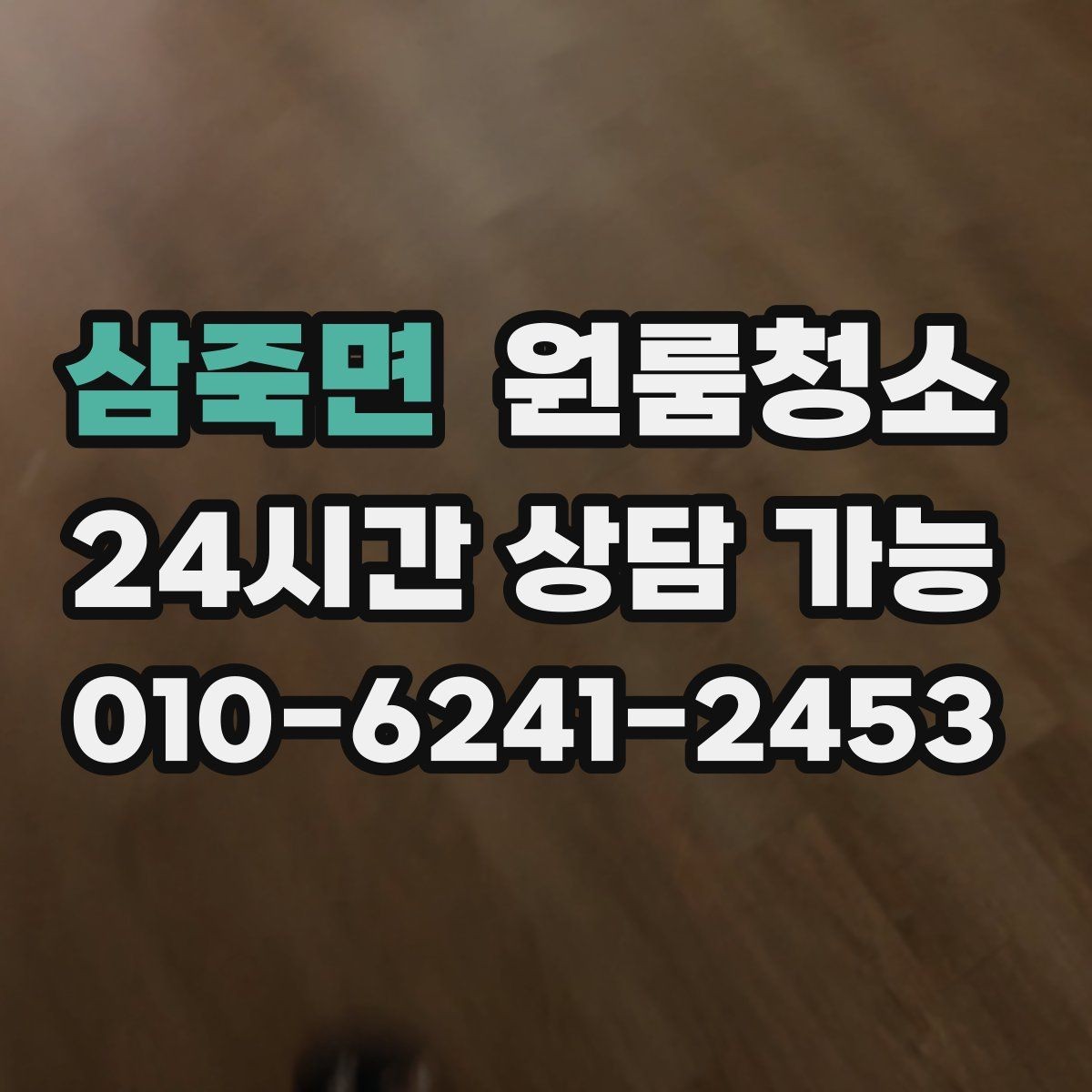 삼죽면 원룸청소 상담할 때 전달하면 좋은 정보