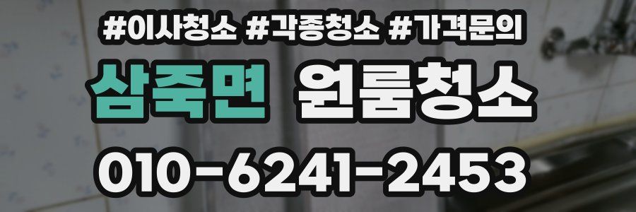 삼죽면 이사청소