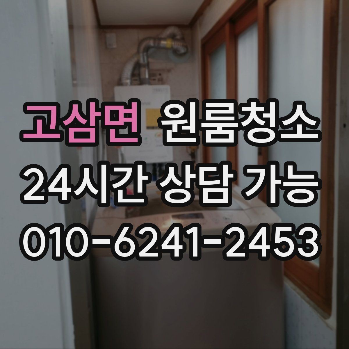 고삼면 원룸청소 상담 전에 사진으로 확인하면 좋은 곳