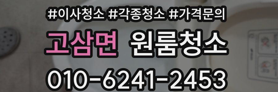 고삼면 이사청소
