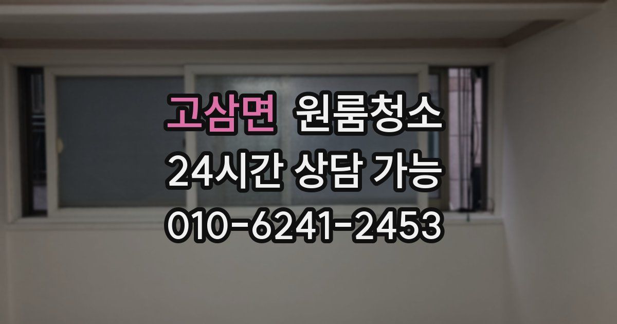 고삼면 입주청소