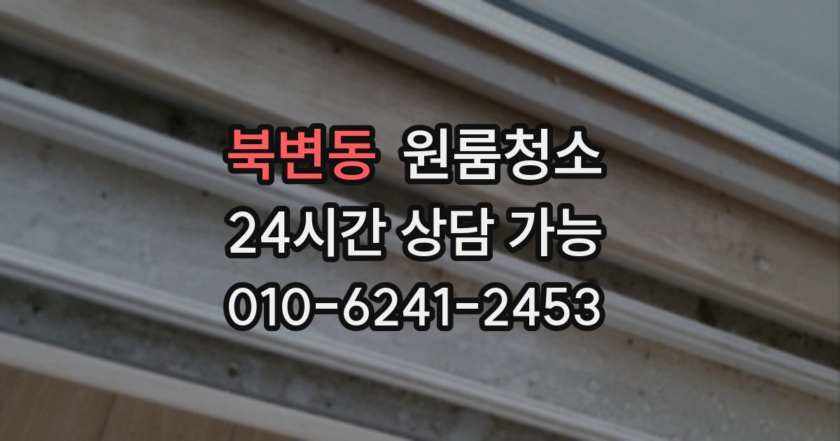 북변동 입주청소