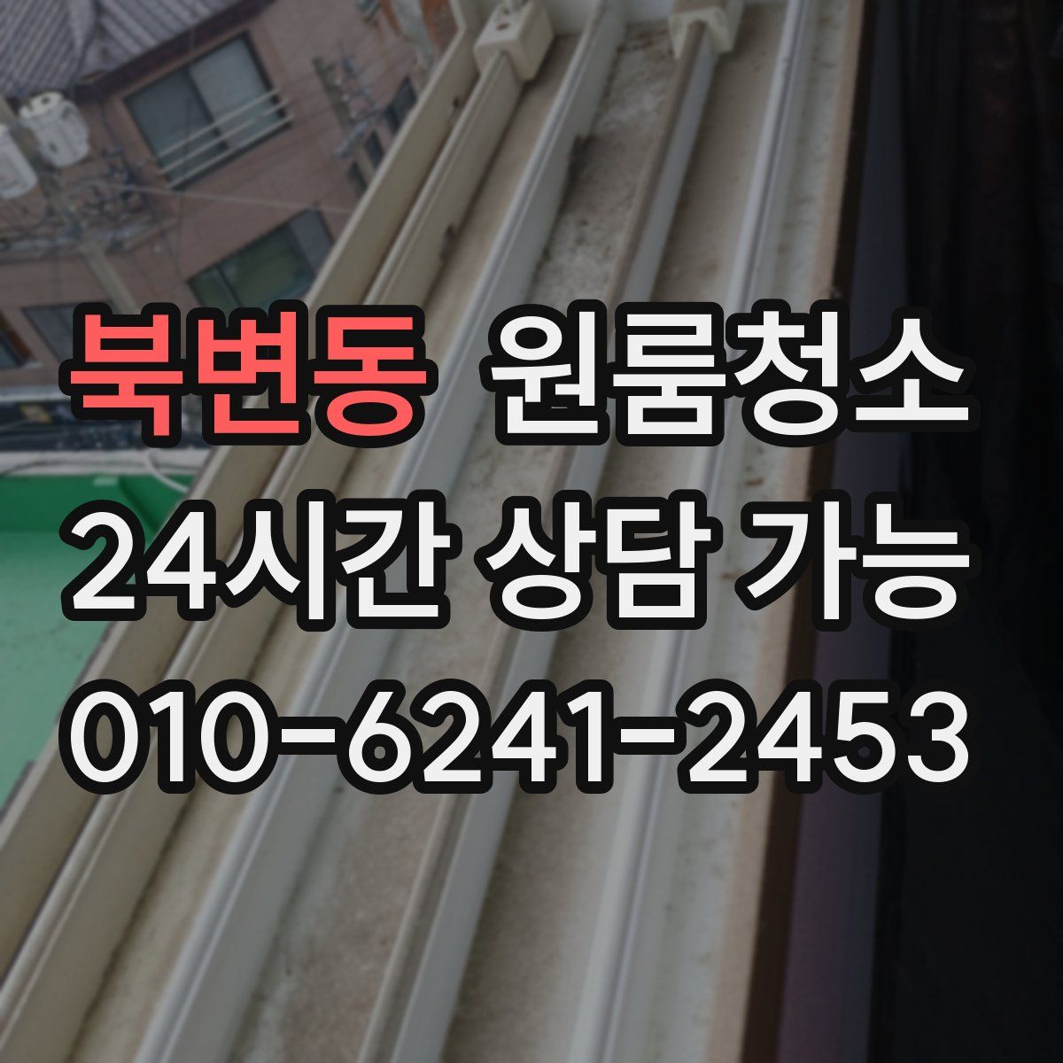 북변동 원룸청소