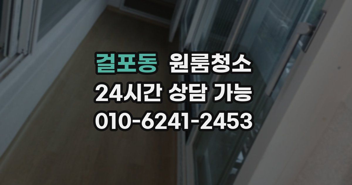 걸포동 입주청소