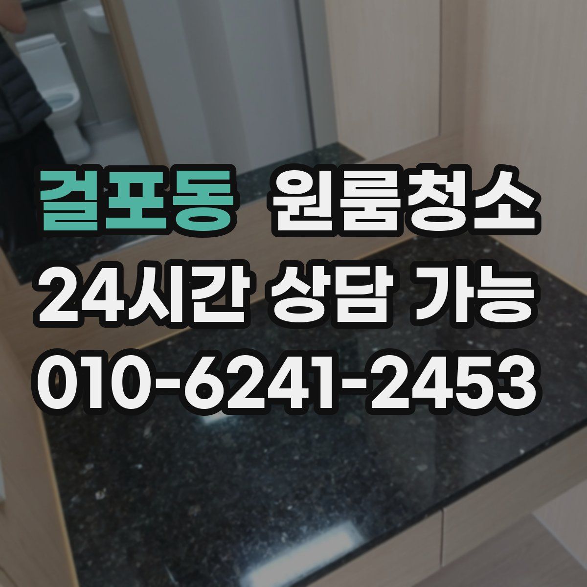걸포동 원룸청소