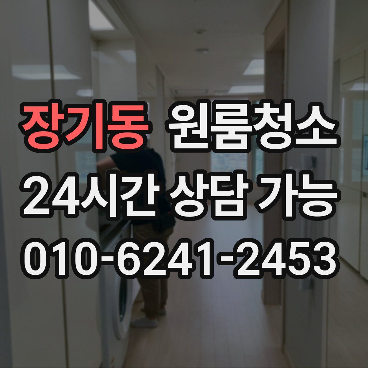 장기동 원룸청소