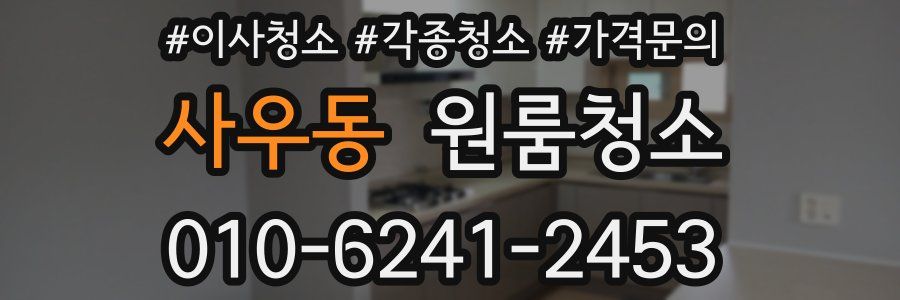 사우동 이사청소