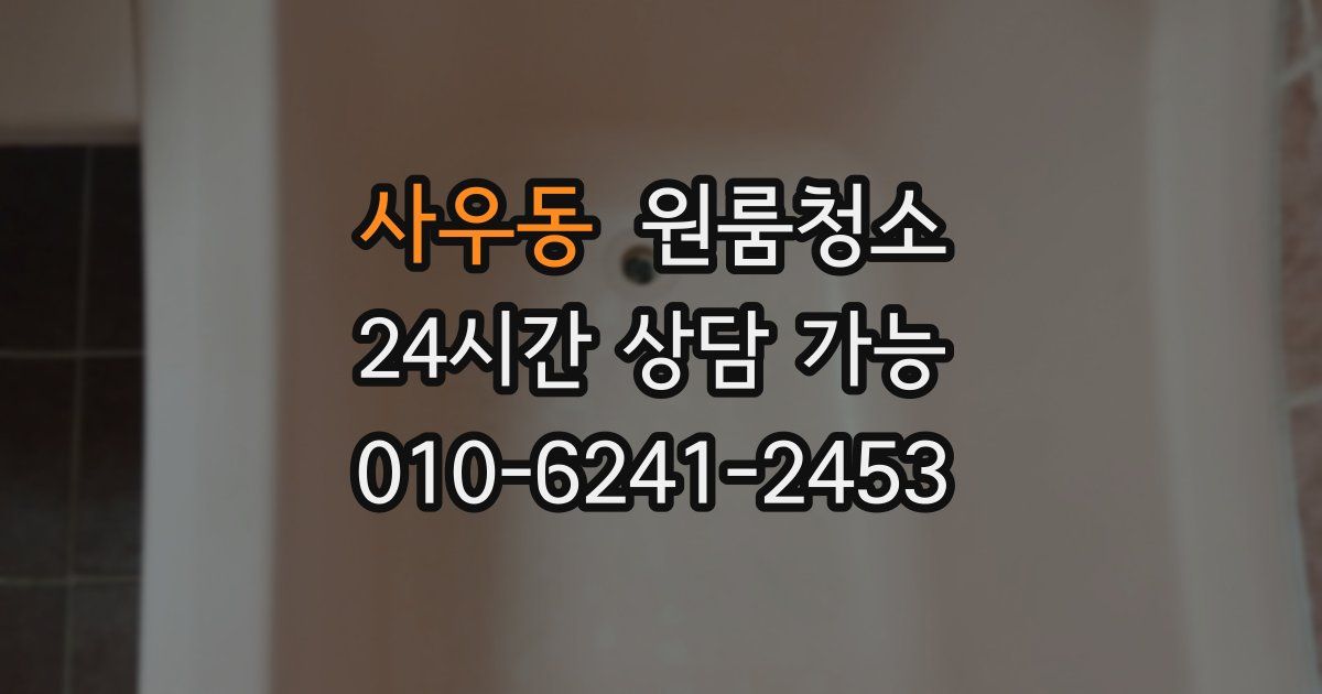 사우동 입주청소