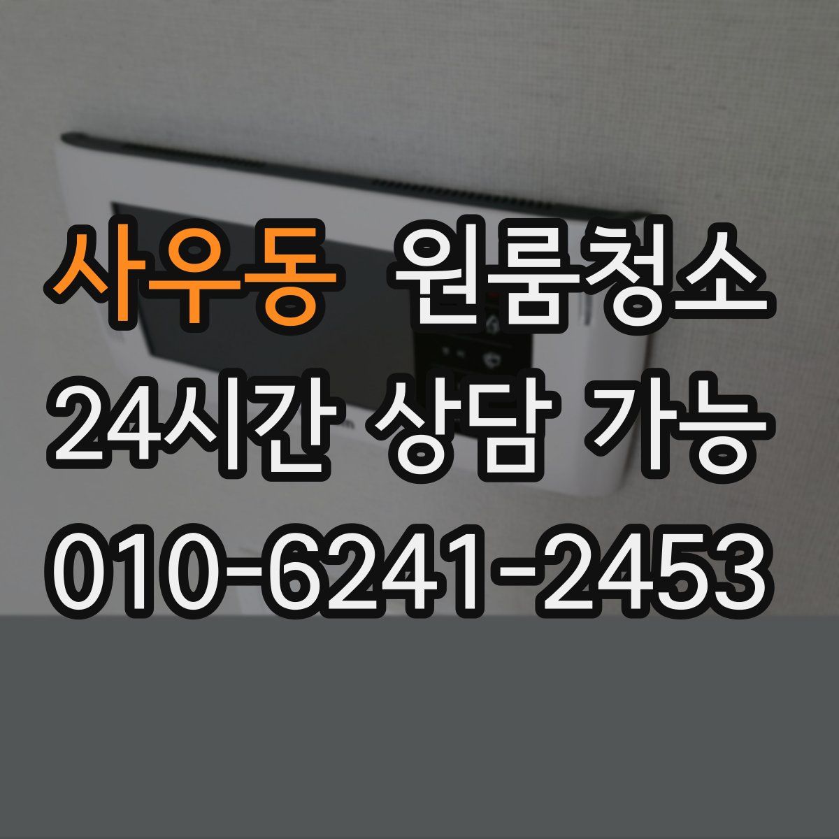 사우동 원룸청소