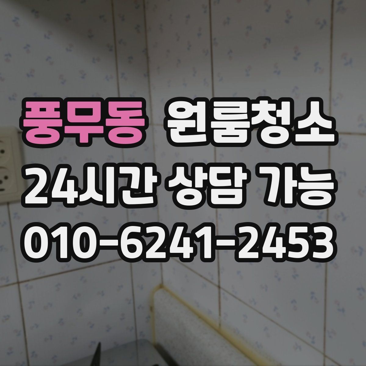 풍무동 원룸청소 환풍구 커버 주변 먼지 정리 체크