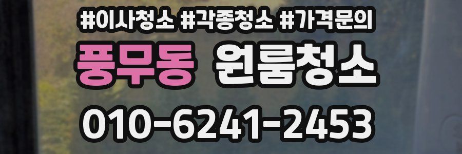 풍무동 이사청소