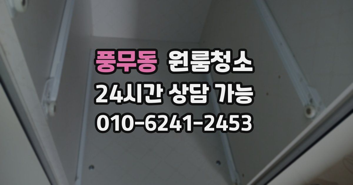 풍무동 입주청소