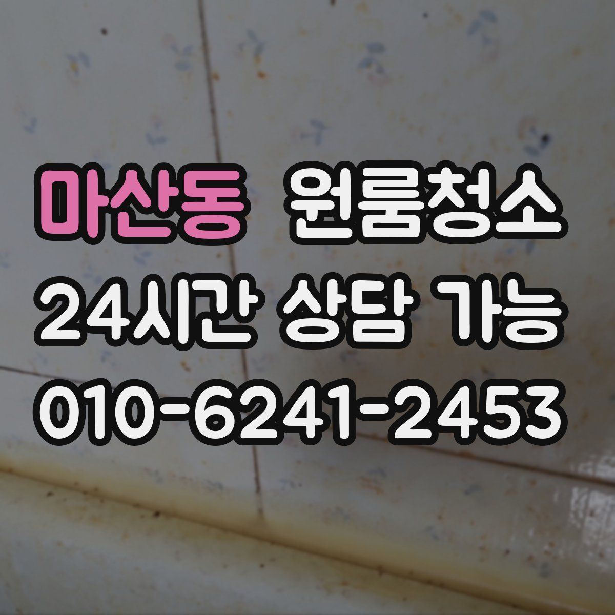 마산동 원룸청소