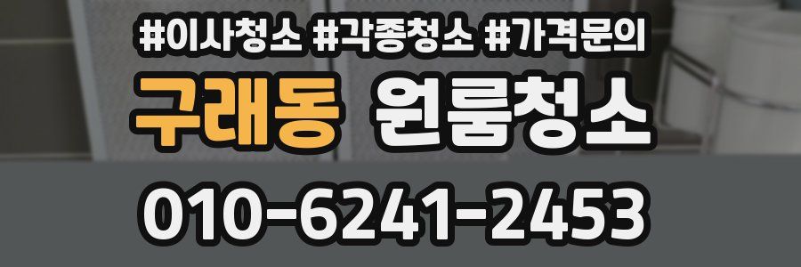 구래동 이사청소