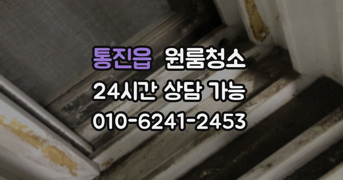 통진읍 입주청소