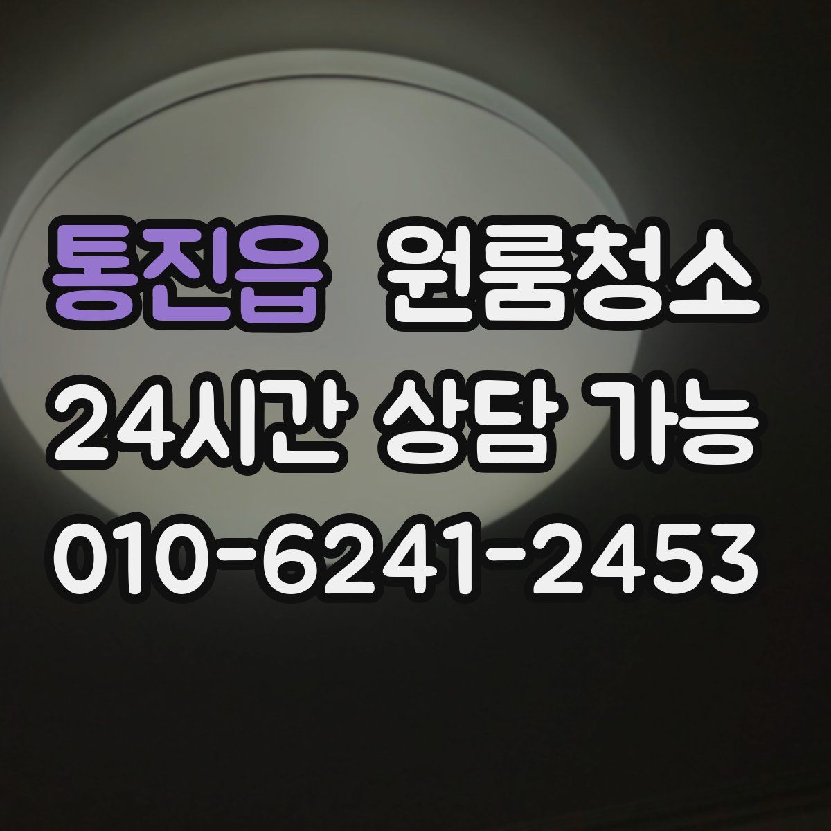 통진읍 원룸청소
