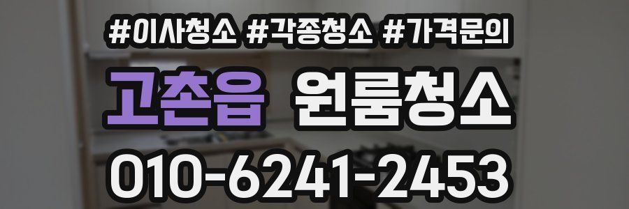 고촌읍 이사청소