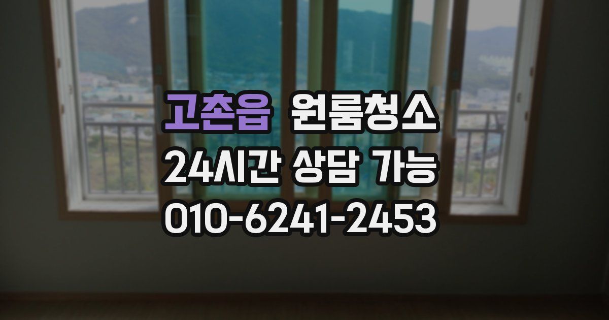 고촌읍 입주청소