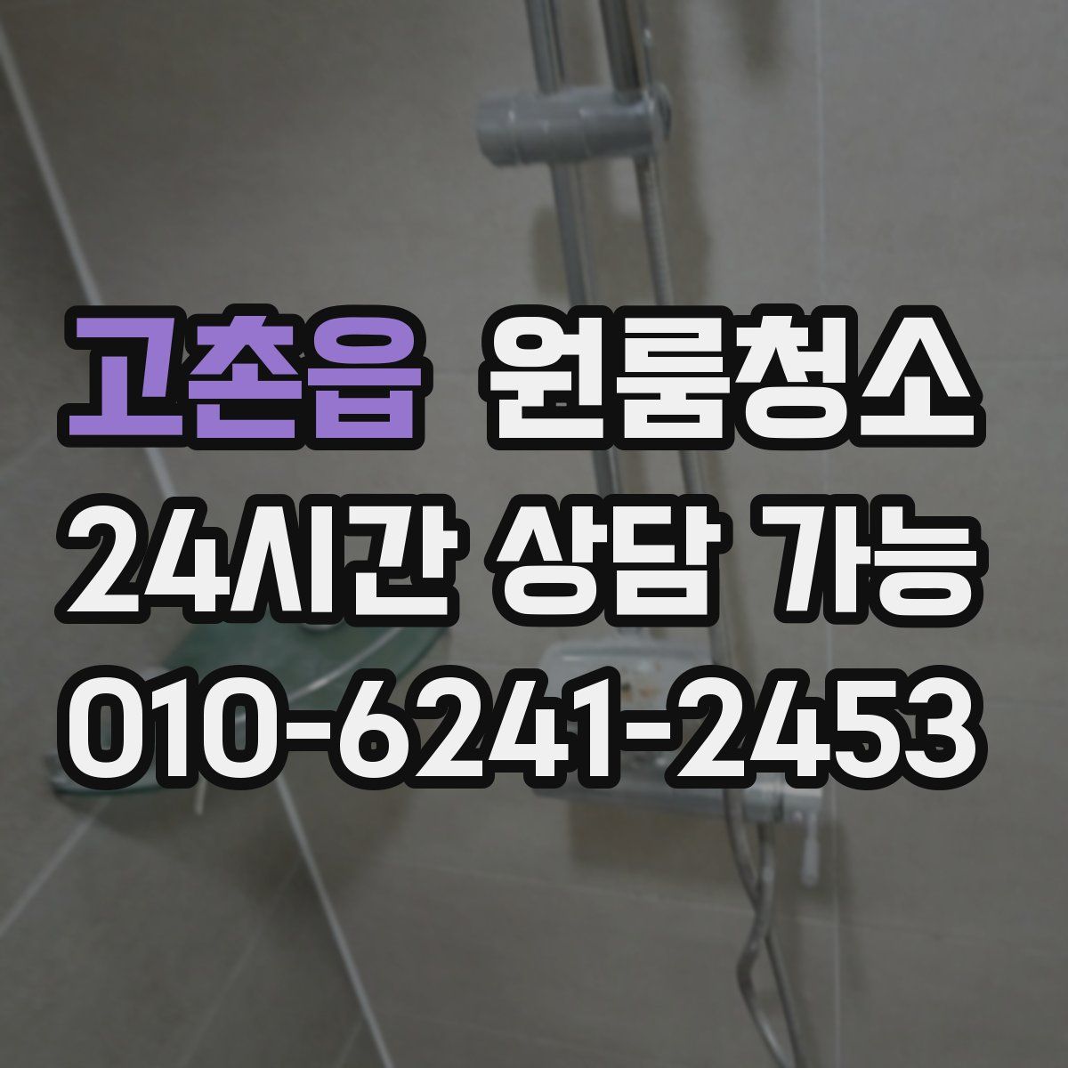 고촌읍 원룸청소