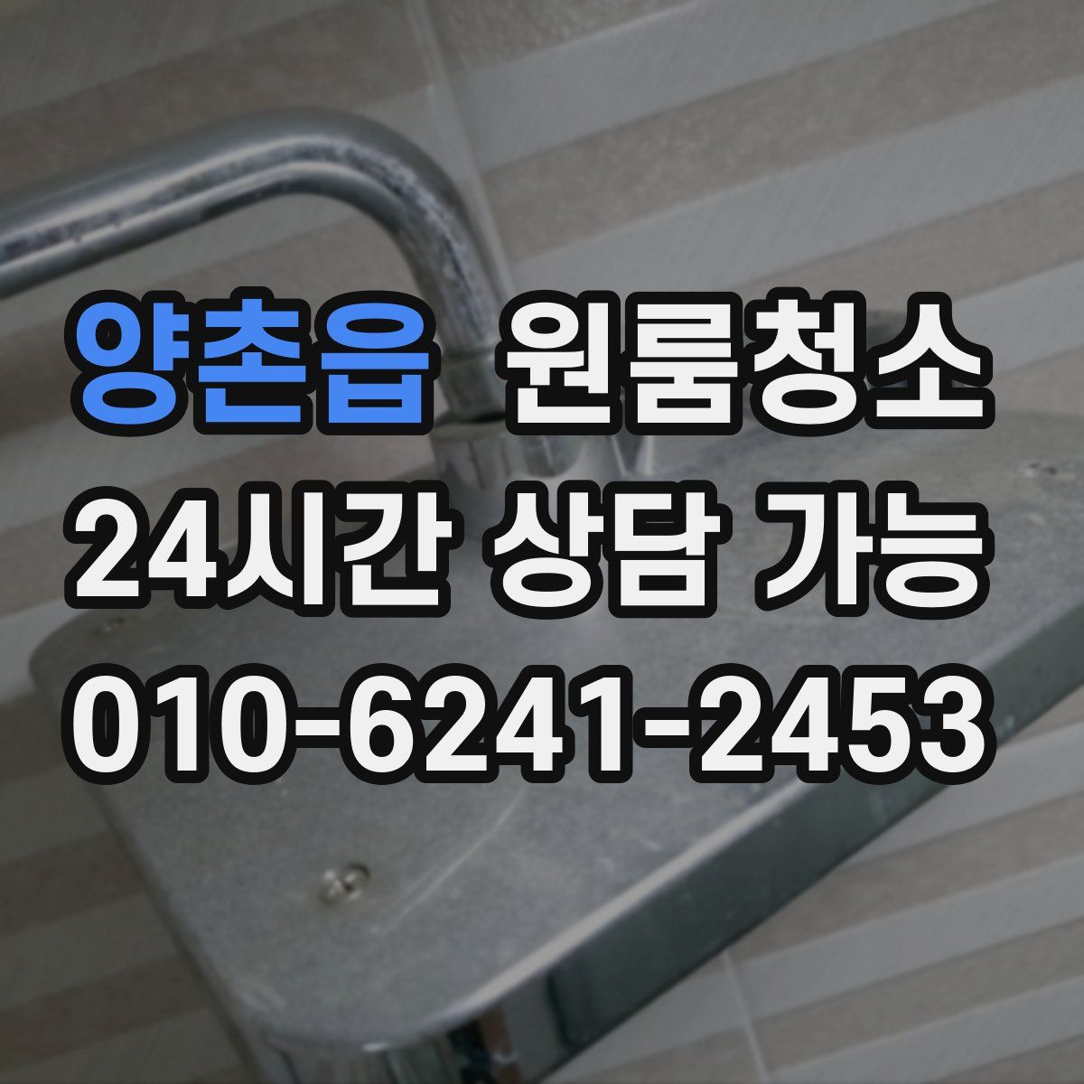 양촌읍 원룸청소