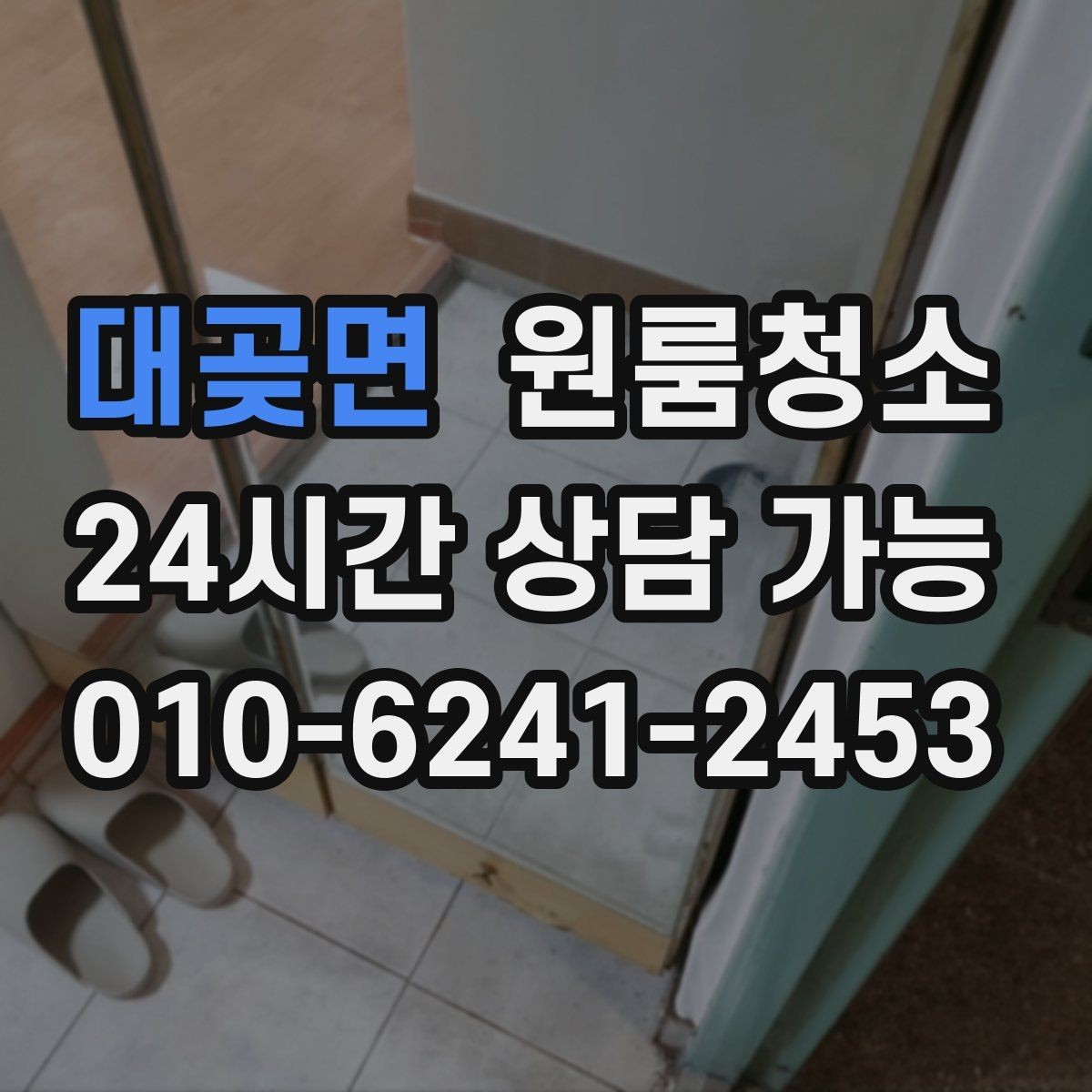 대곶면 원룸청소 방문 아래 틈새 먼지 정리하는 방법