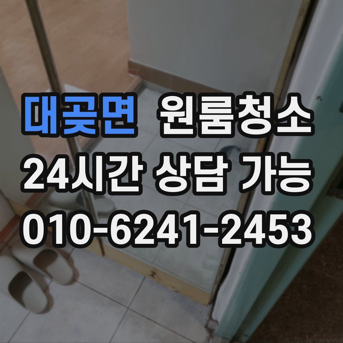 대곶면 원룸청소