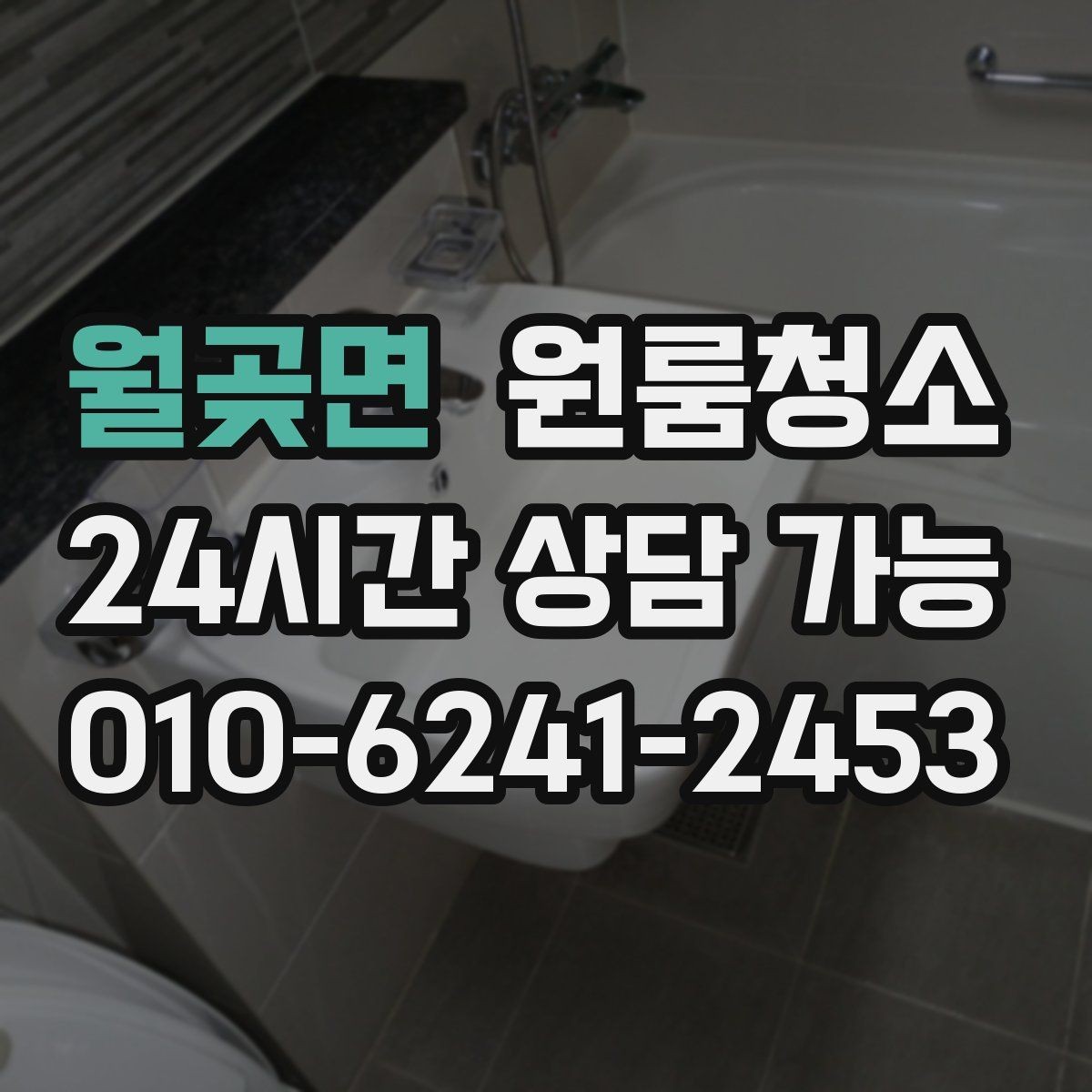 월곶면 원룸청소 커튼 달기 전 창틀과 레일 정리하기