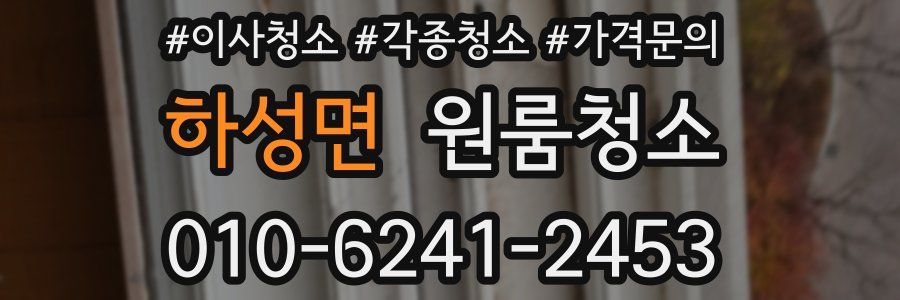 하성면 이사청소