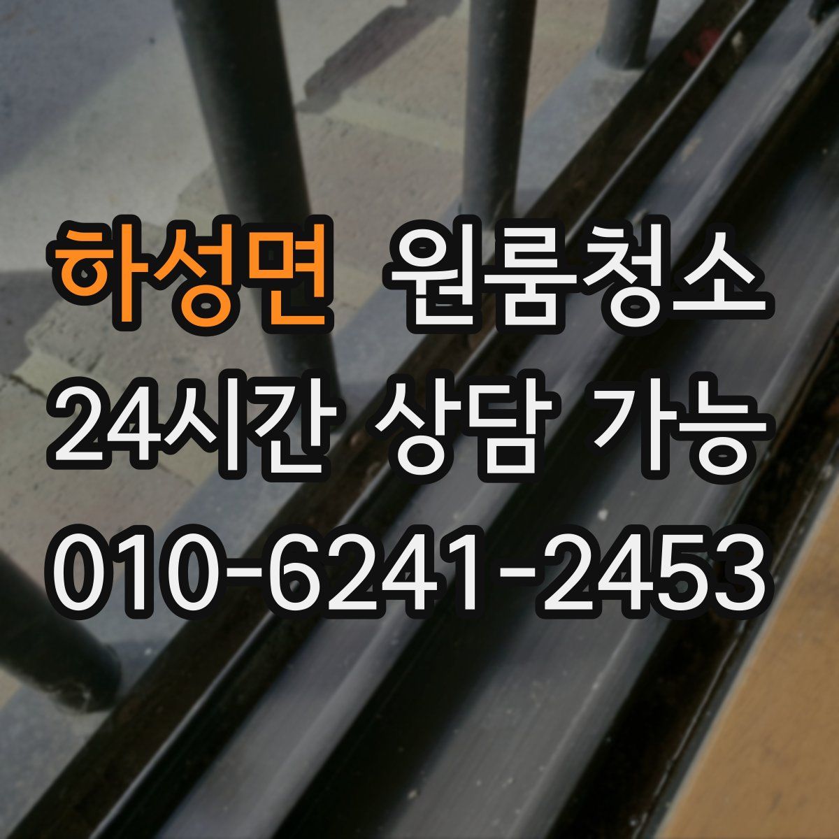 하성면 원룸청소