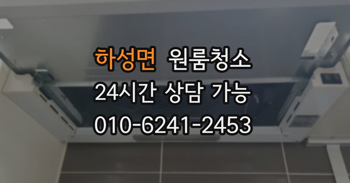 하성면 입주청소