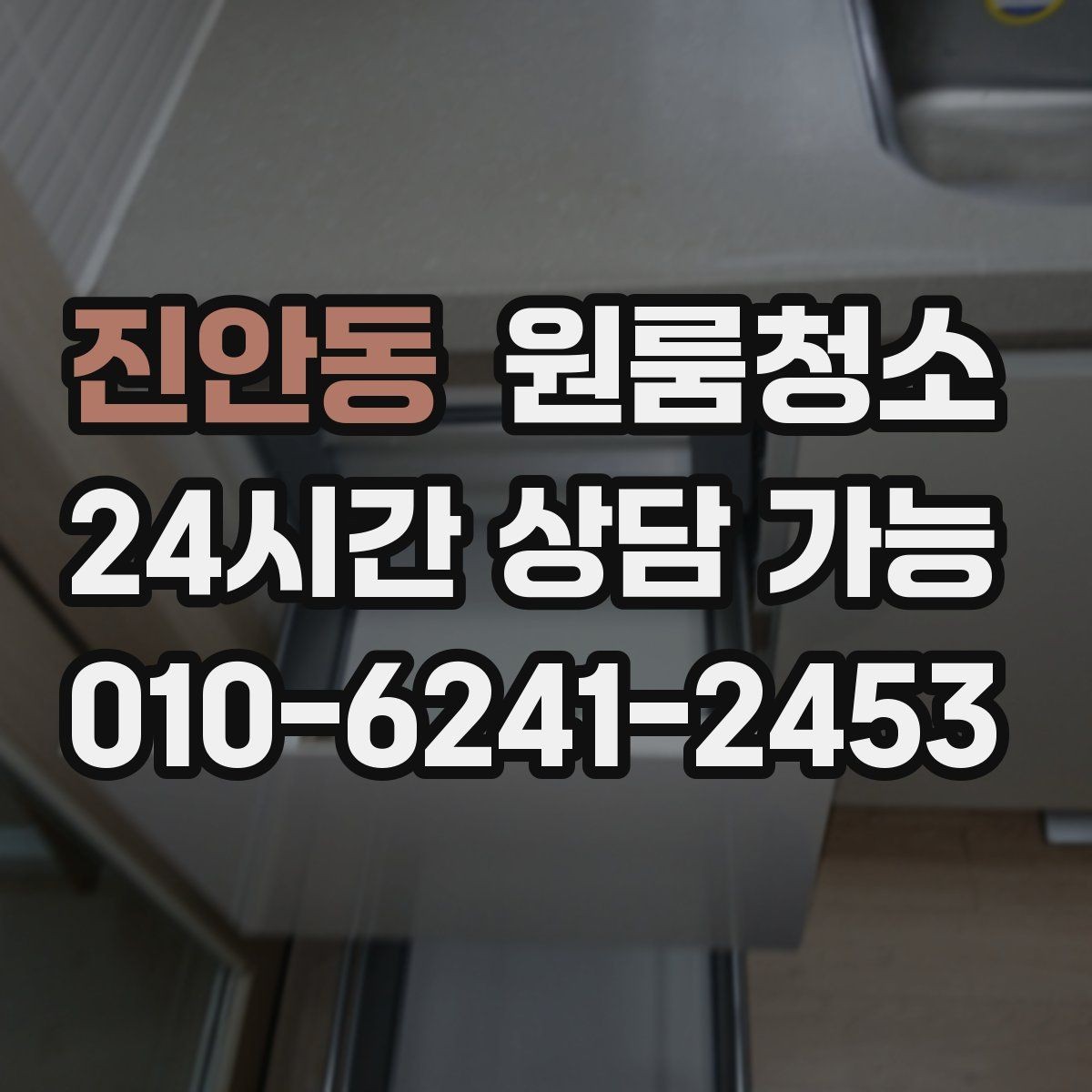 진안동 원룸청소 공사장 인근 원룸 먼지 정리 요령