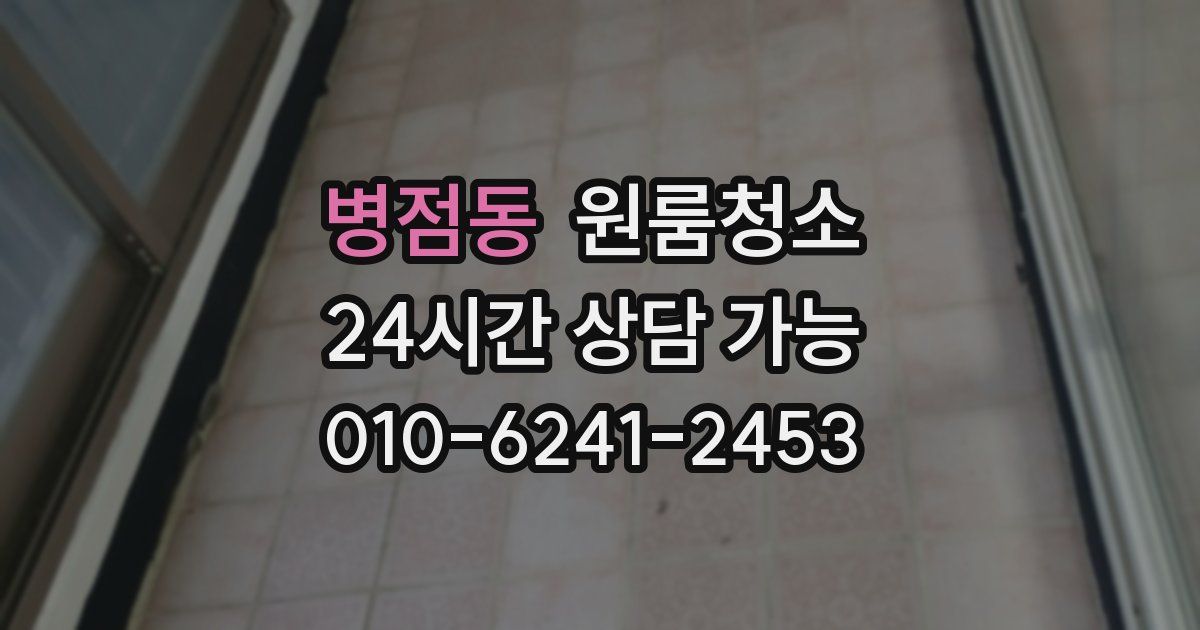 병점동 입주청소