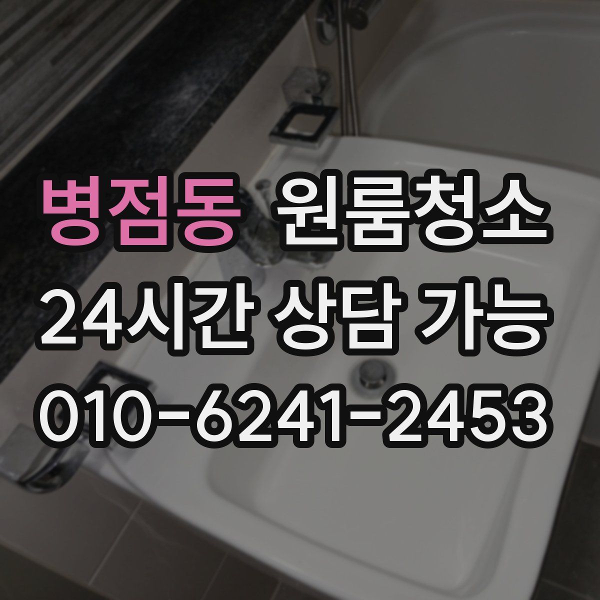 병점동 원룸청소