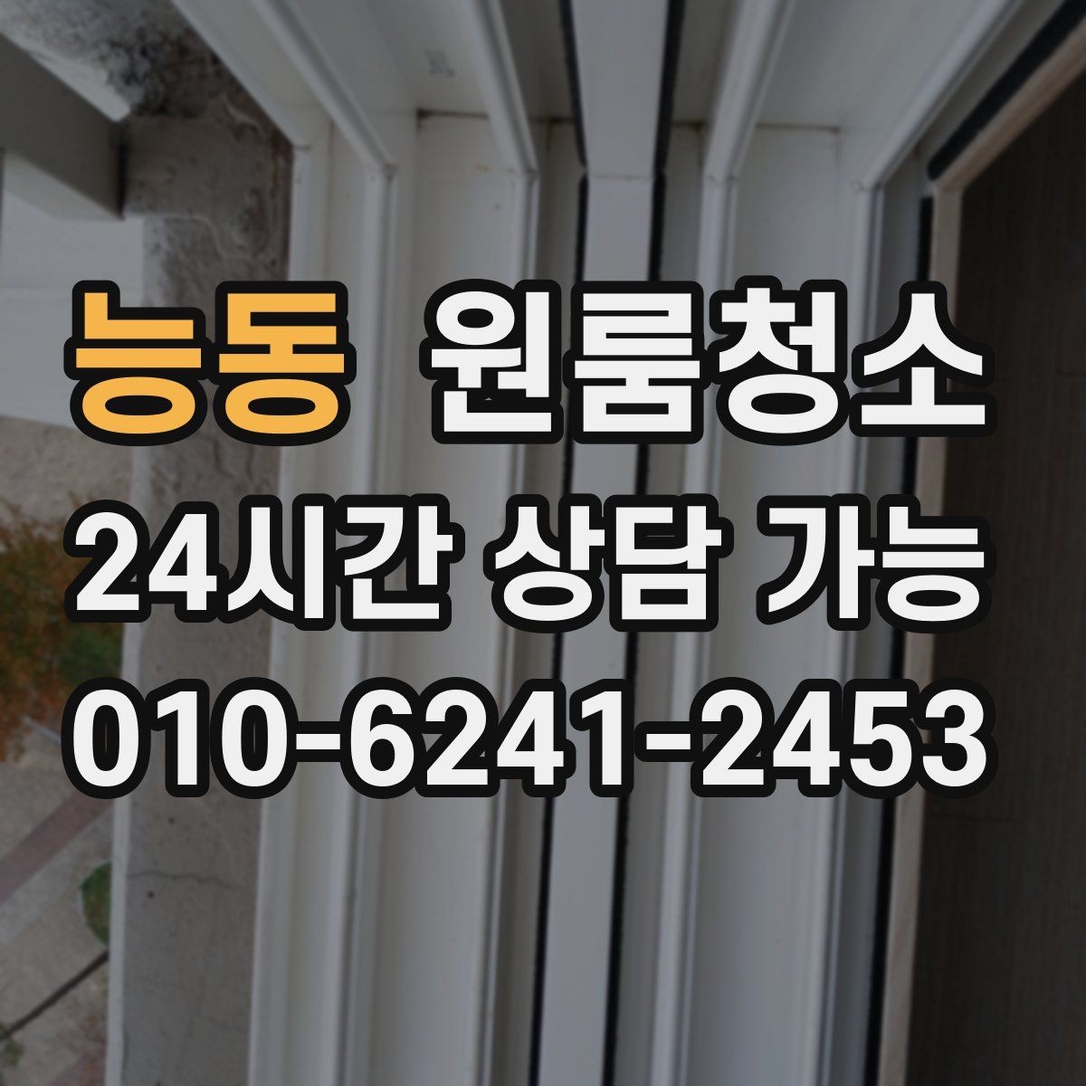 능동 원룸청소 자취방을 산뜻하게 시작하는 방법