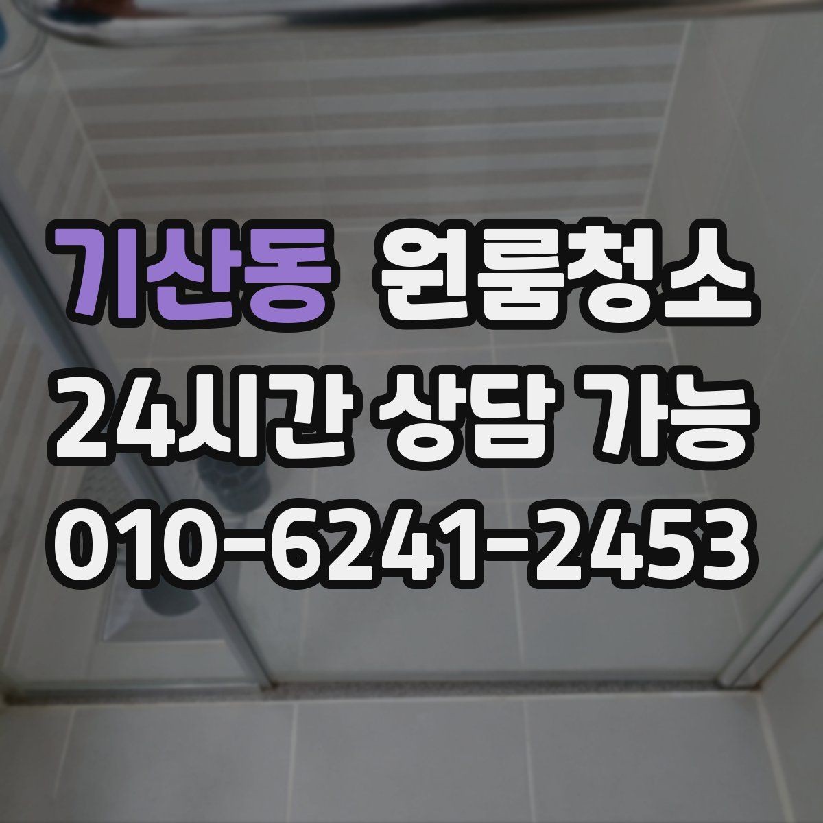 기산동 원룸청소 장판 위 발자국 자국 정리하는 방법