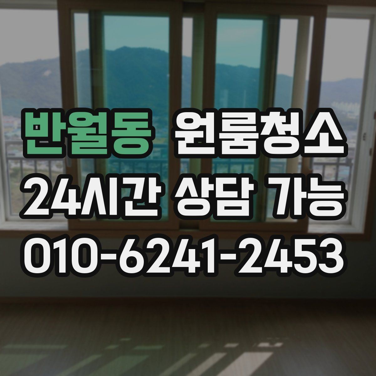 반월동 원룸청소 환기해도 답답할 때 먼저 볼 구역