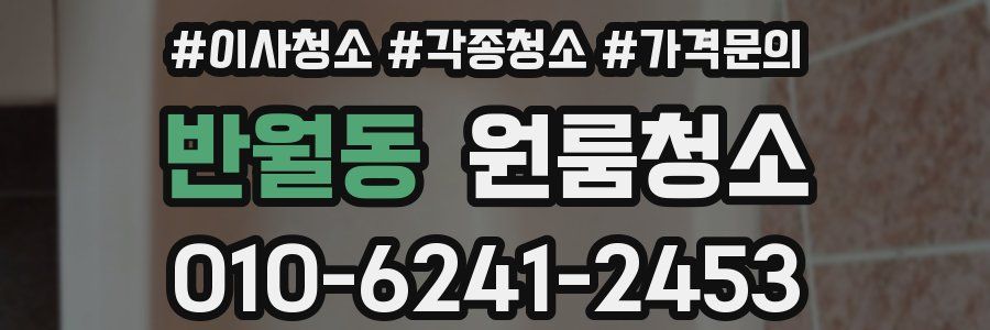 반월동 이사청소