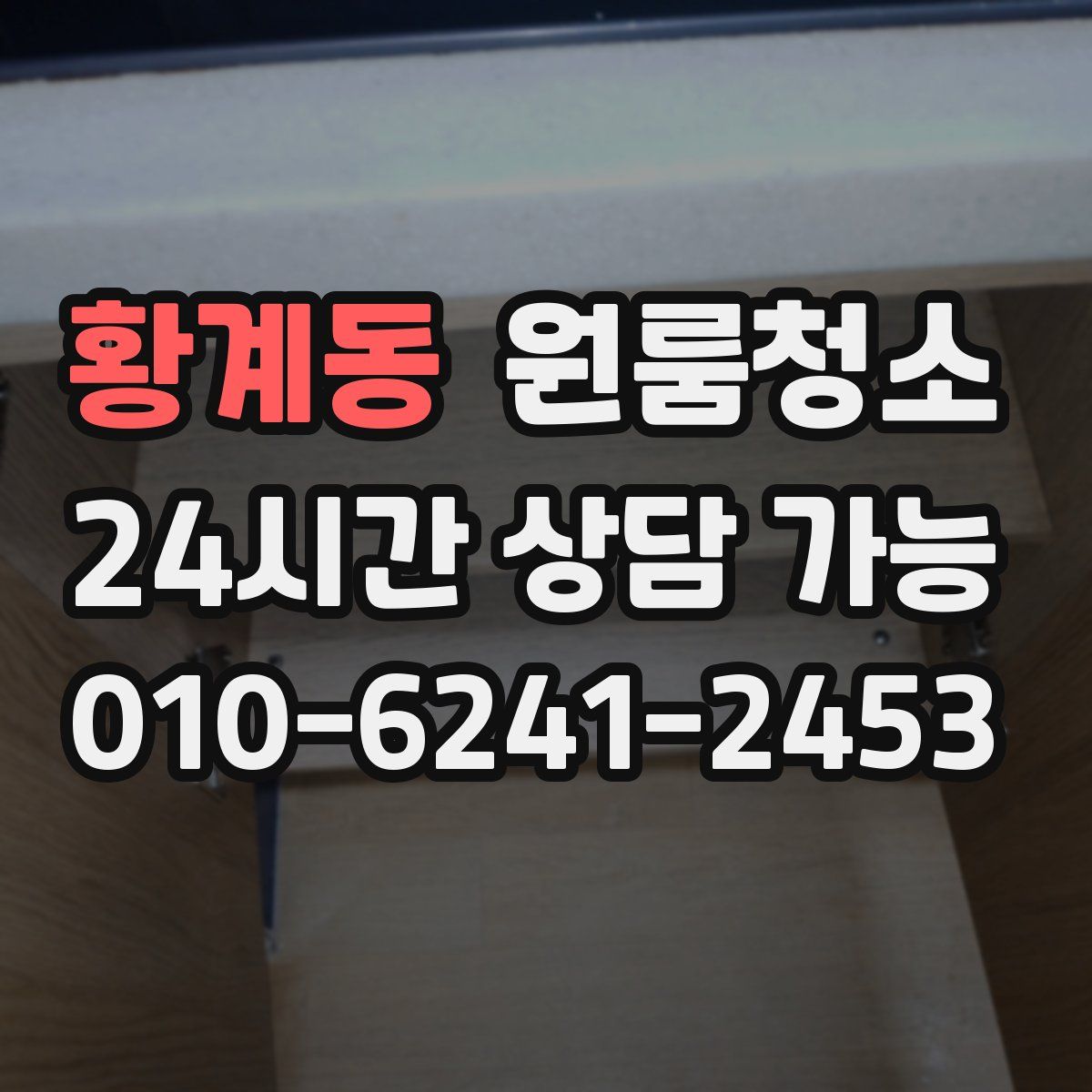 황계동 원룸청소