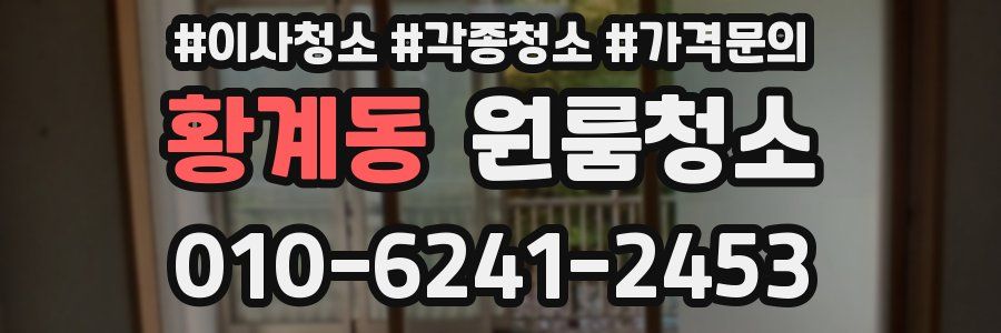 황계동 이사청소