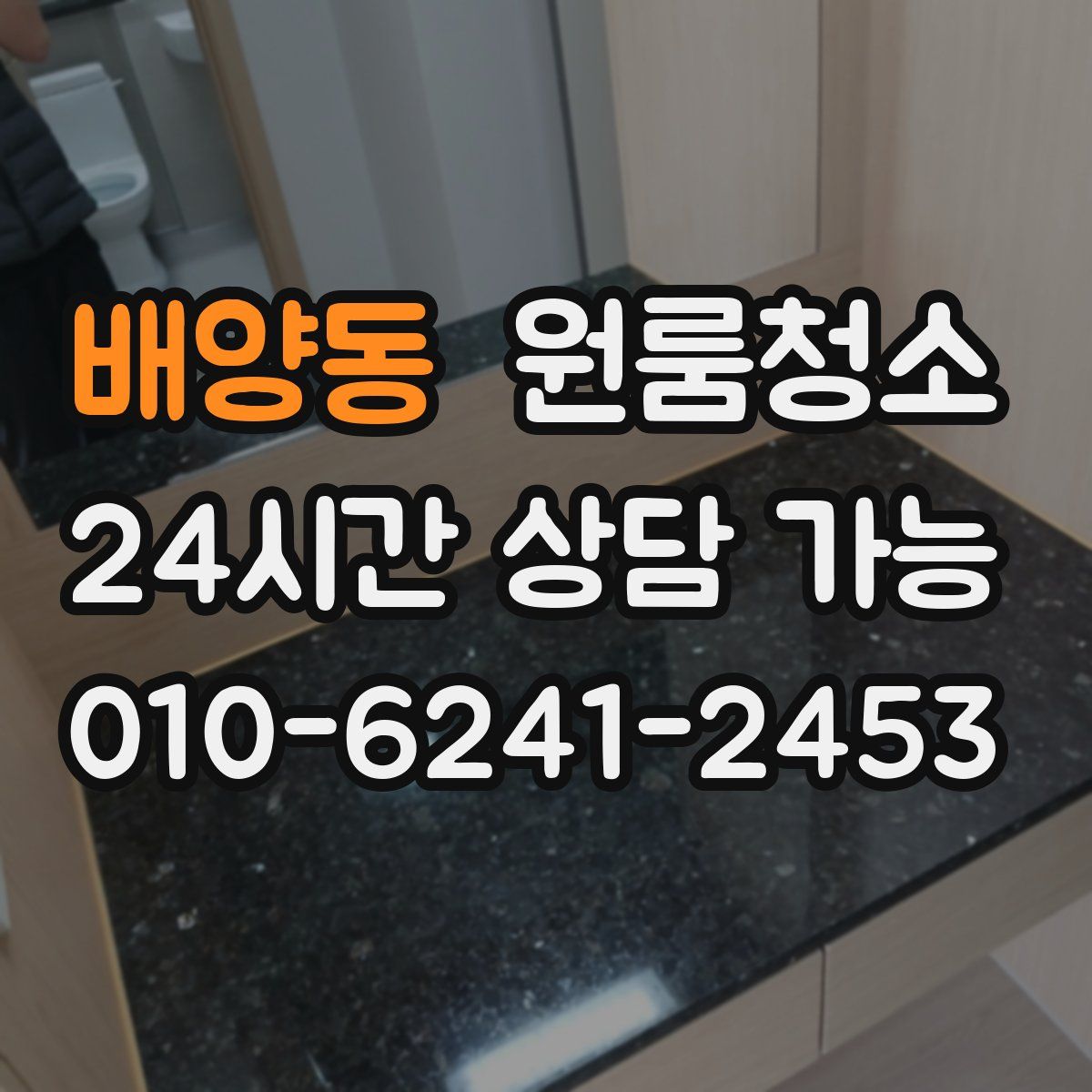 배양동 원룸청소