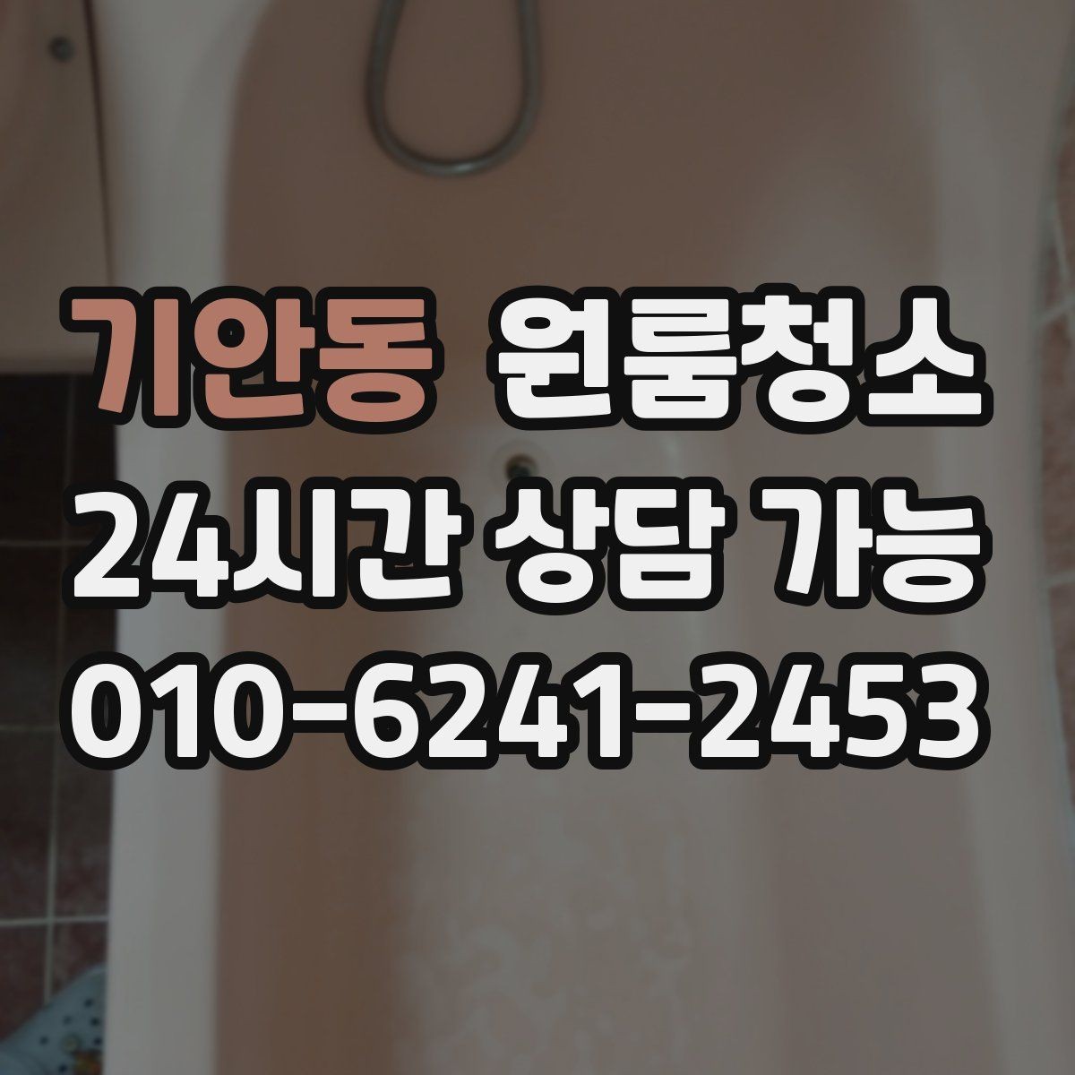 기안동 원룸청소 욕실 선반 주변 물자국 줄이기