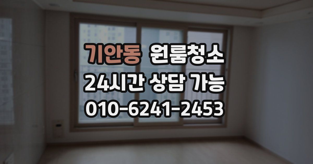 기안동 입주청소