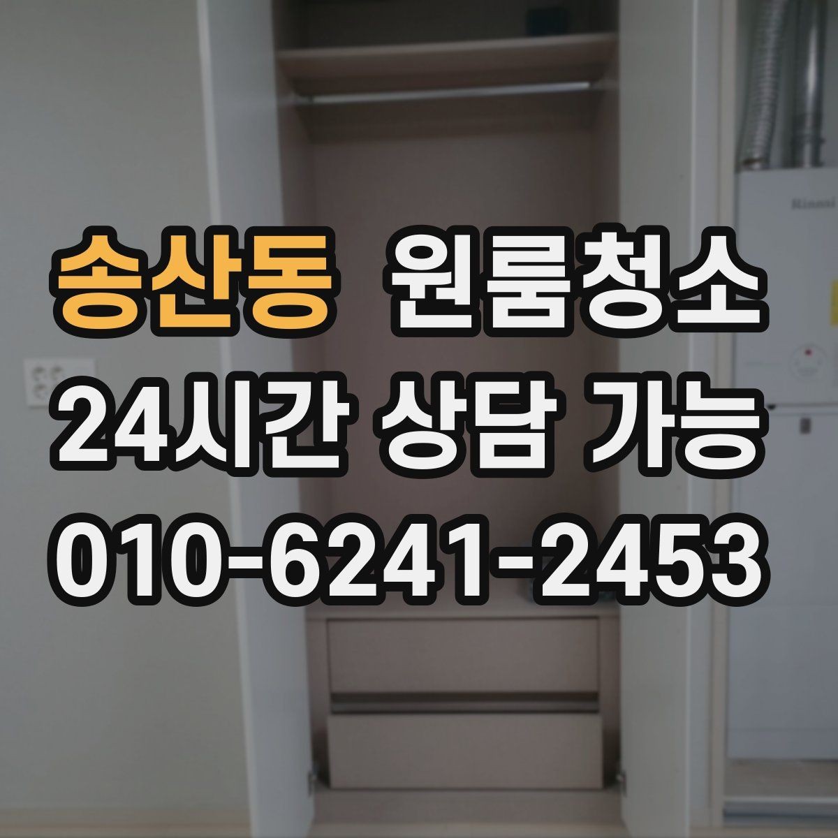 송산동 원룸청소 걸레받이 먼지로 집이 지저분해 보일 때
