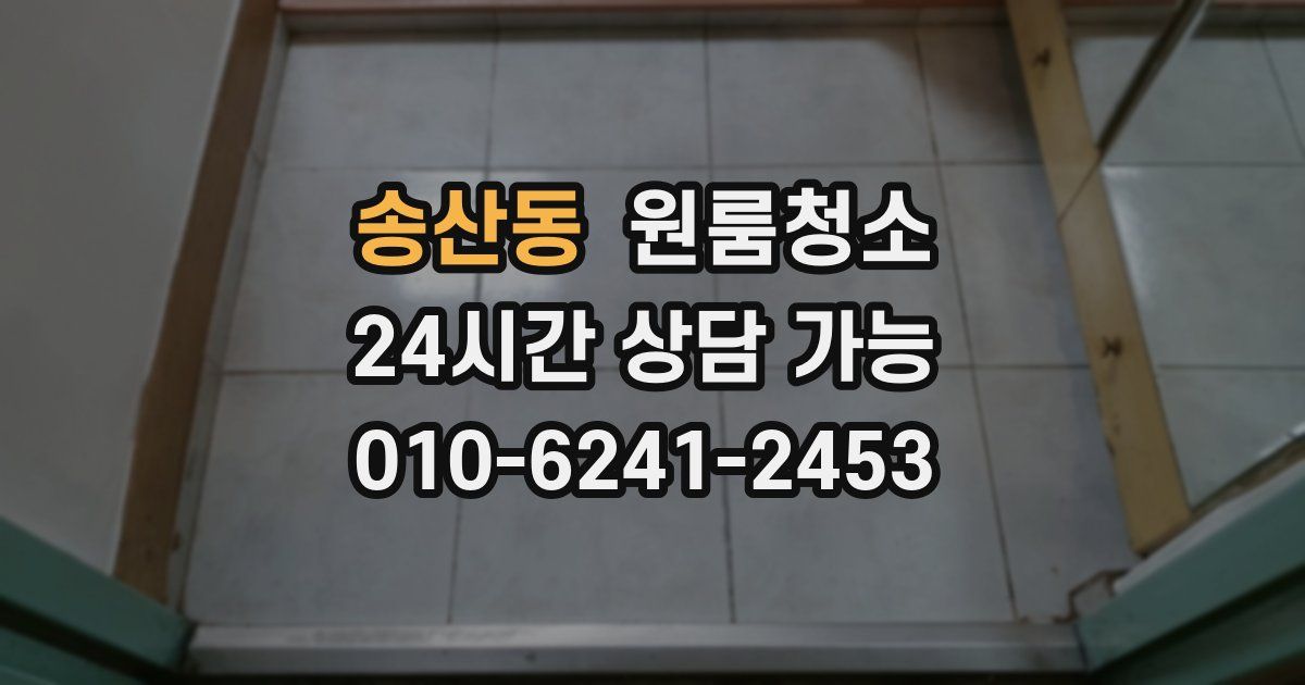 송산동 입주청소