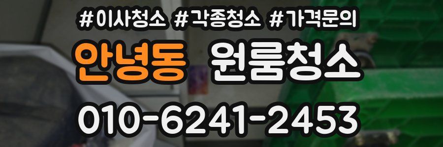 안녕동 이사청소