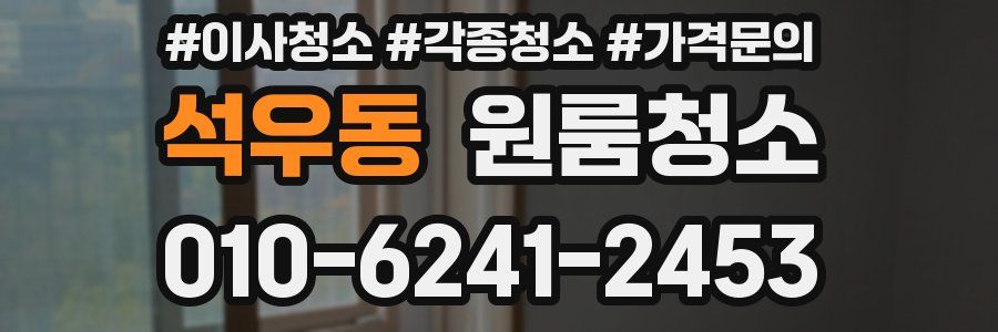 석우동 이사청소