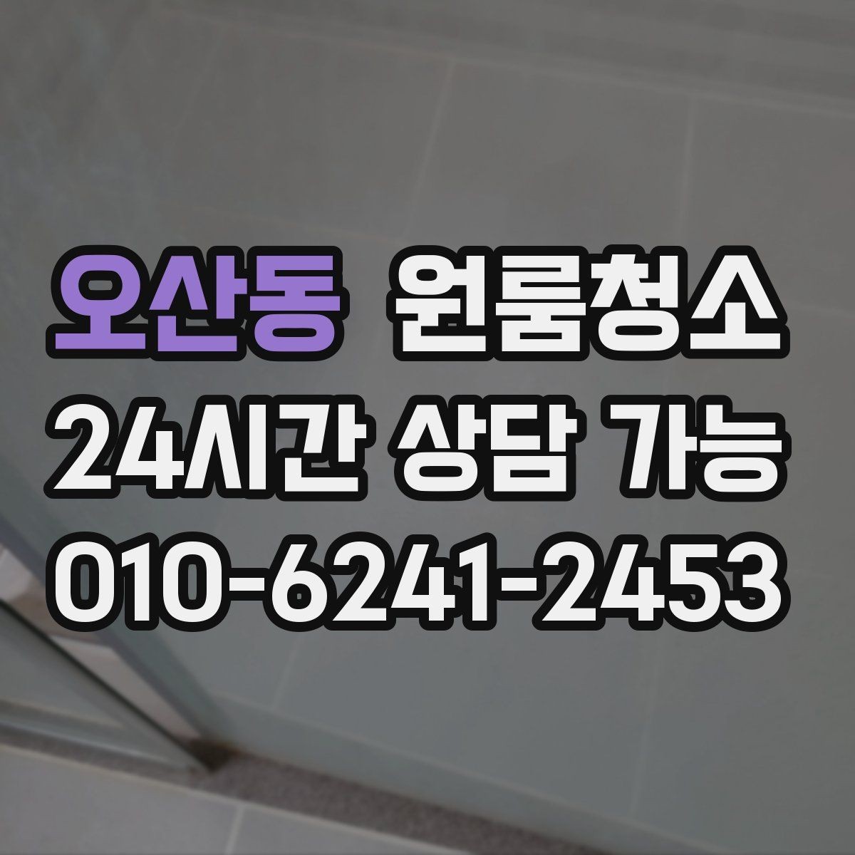 오산동 원룸청소 요리를 많이 하는 원룸 주방 정리 우선순위